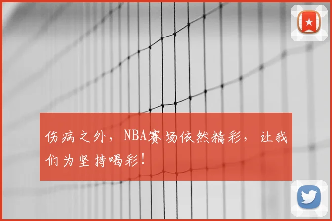 伤病之外，NBA赛场依然精彩，让我们为坚持喝彩！