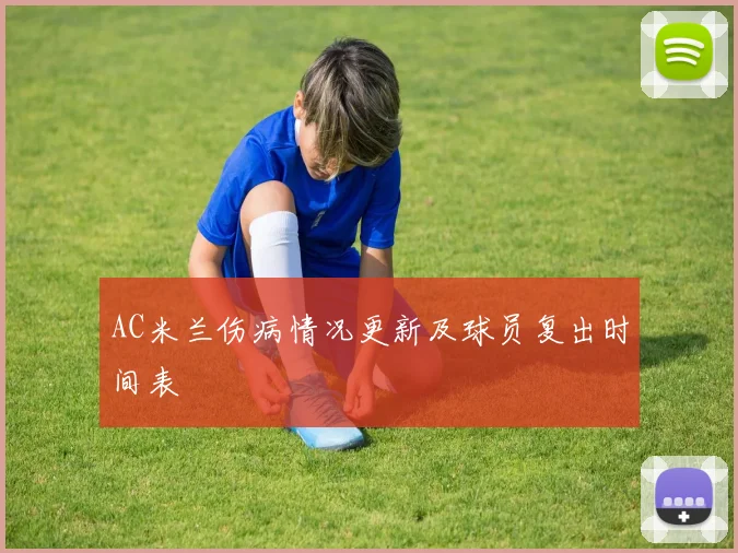 AC米兰伤病情况更新及球员复出时间表