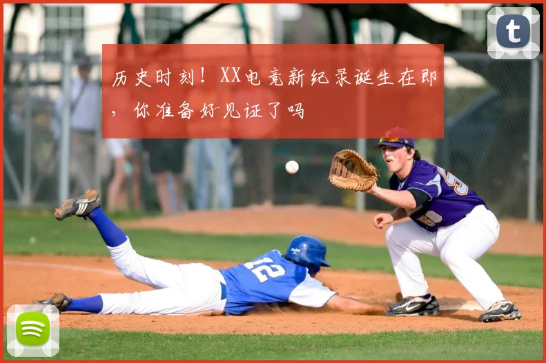 历史时刻！XX电竞新纪录诞生在即，你准备好见证了吗