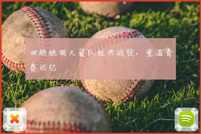 回顾姚明火箭队经典战役，重温青春记忆