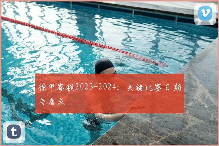 德甲赛程2023-2024：关键比赛日期与看点