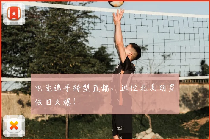 电竞选手转型直播，这位北美明星依旧火爆！