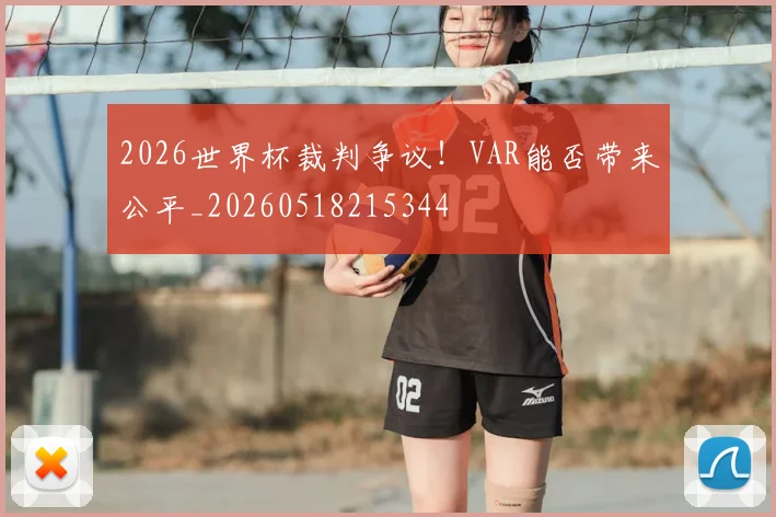 2026世界杯裁判争议！VAR能否带来公平_20260518215344