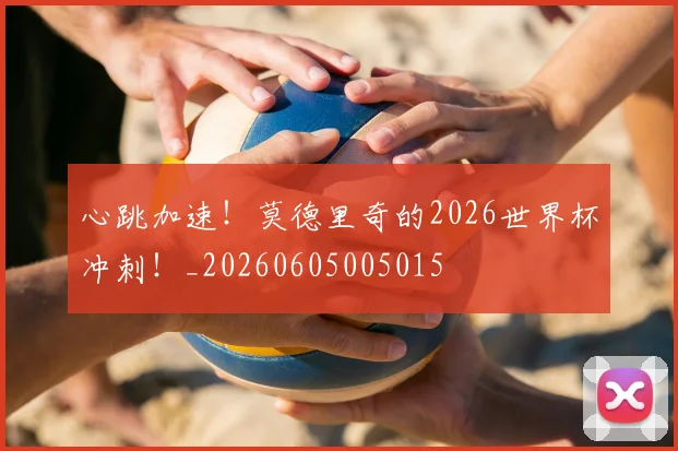 心跳加速！莫德里奇的2026世界杯冲刺！_20260605005015