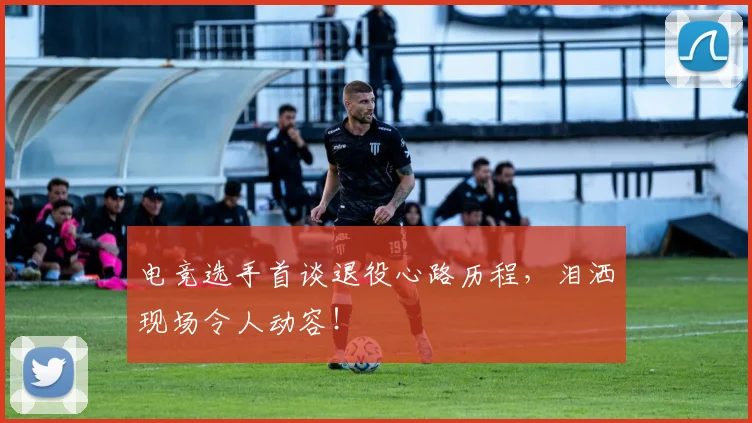 电竞选手首谈退役心路历程，泪洒现场令人动容！