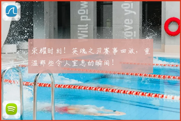 荣耀时刻！英魂之刃赛事回放，重温那些令人窒息的瞬间！