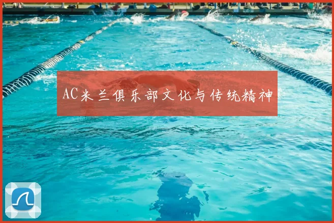 AC米兰俱乐部文化与传统精神