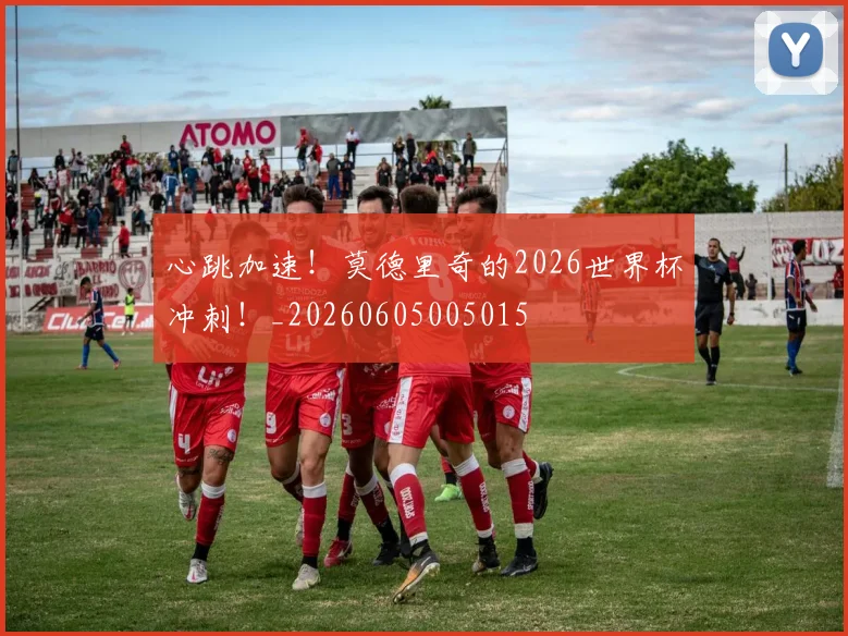 心跳加速！莫德里奇的2026世界杯冲刺！_20260605005015