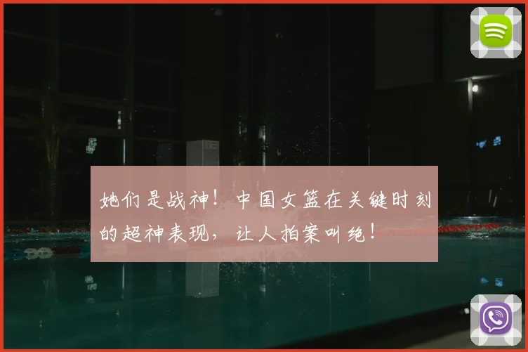 她们是战神！中国女篮在关键时刻的超神表现，让人拍案叫绝！