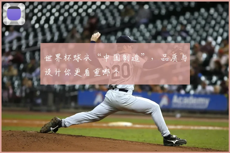 世界杯球衣“中国制造”，品质与设计你更看重哪个