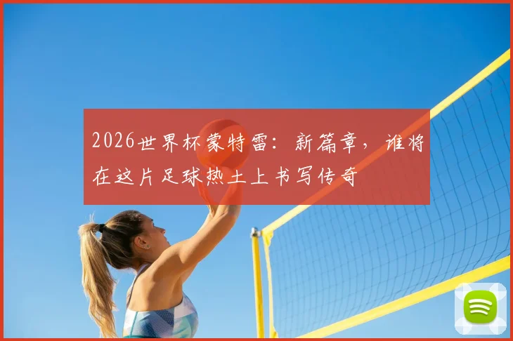 2026世界杯蒙特雷：新篇章，谁将在这片足球热土上书写传奇