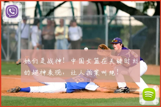 她们是战神！中国女篮在关键时刻的超神表现，让人拍案叫绝！