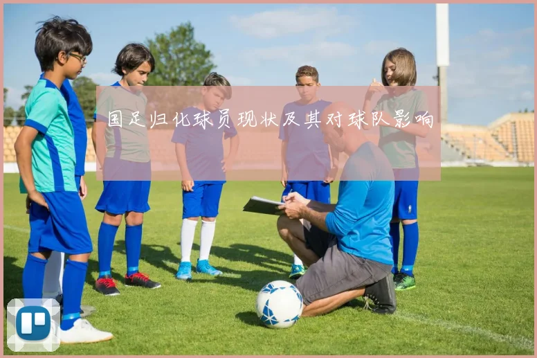 国足归化球员现状及其对球队影响