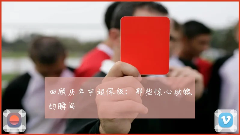 回顾历年中超保级：那些惊心动魄的瞬间