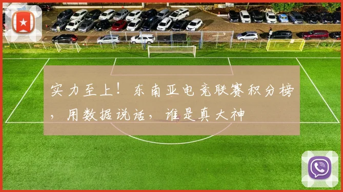 实力至上！东南亚电竞联赛积分榜，用数据说话，谁是真大神