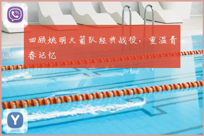 回顾姚明火箭队经典战役，重温青春记忆