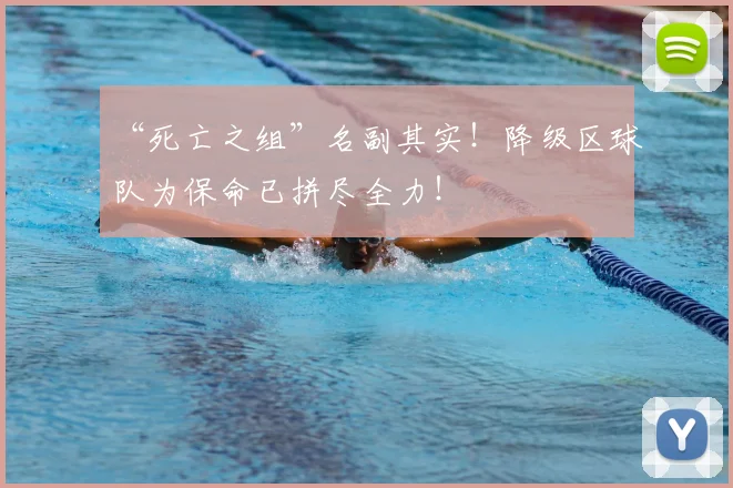 “死亡之组”名副其实！降级区球队为保命已拼尽全力！