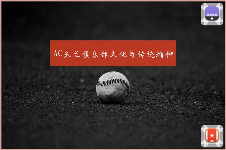 AC米兰俱乐部文化与传统精神