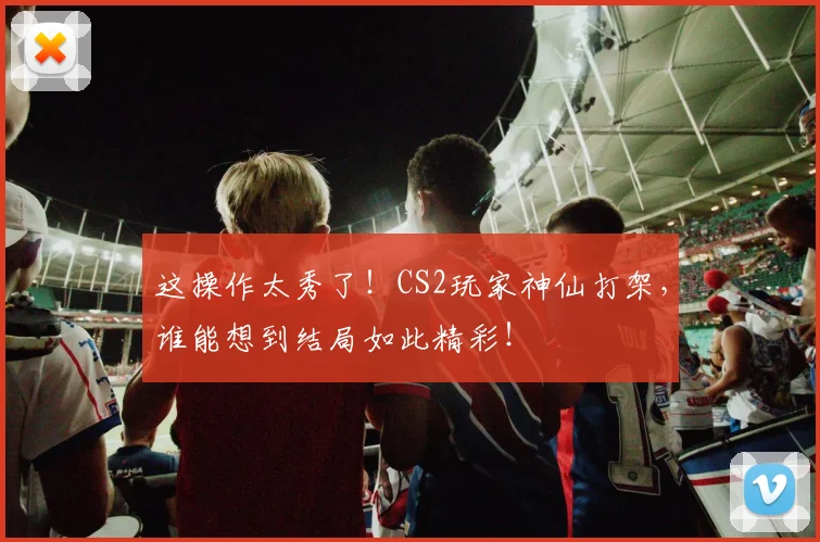 这操作太秀了！CS2玩家神仙打架，谁能想到结局如此精彩！