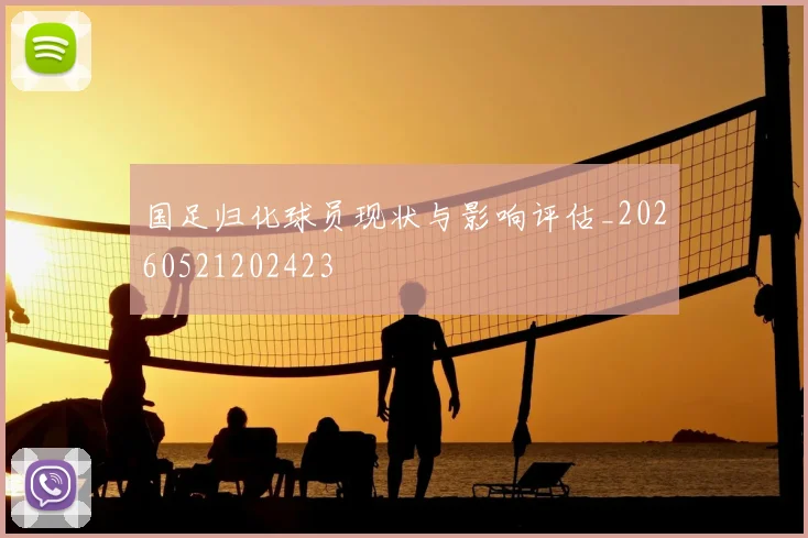 国足归化球员现状与影响评估_20260521202423