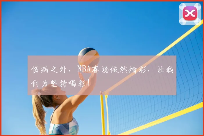 伤病之外，NBA赛场依然精彩，让我们为坚持喝彩！