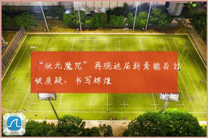 “状元魔咒”再现这届新秀能否打破质疑，书写辉煌