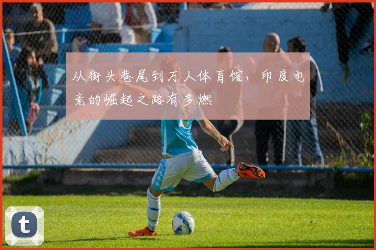 从街头巷尾到万人体育馆，印度电竞的崛起之路有多燃