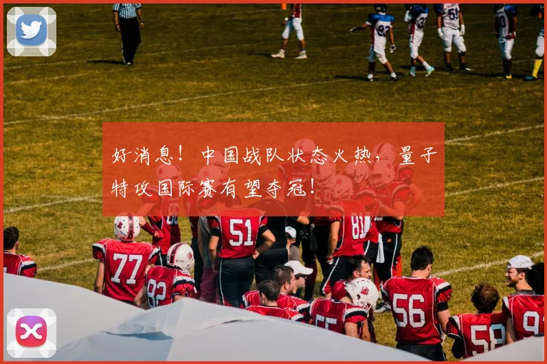 好消息！中国战队状态火热，量子特攻国际赛有望夺冠！